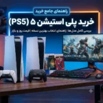 خرید پلی استیشن ۵ (PS5) + بررسی کامل