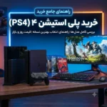 خرید پلی استیشن 4 (PS4) + بررسی کامل